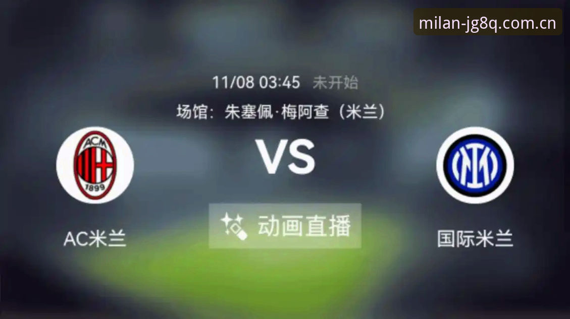米兰最新版本 vs 主流数据站：赛事直播与投注数据的路径对比